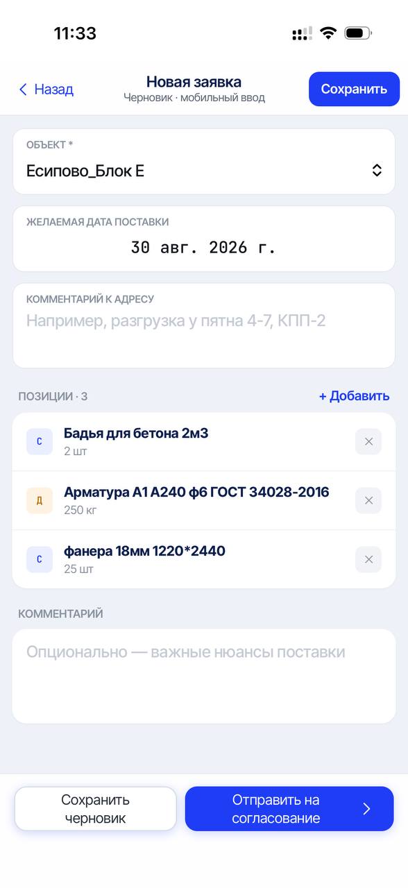 Создание новой заявки с объектом, датой поставки и перечнем материалов в мобильном приложении AverDoc