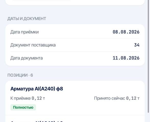 Экран мобильной приёмки материалов на объекте в AverDoc